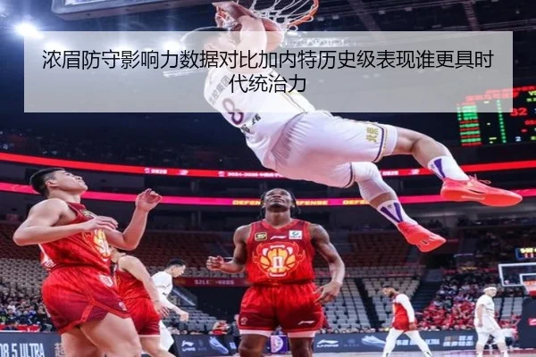 浓眉防守影响力数据对比加内特历史级表现谁更具时代统治力