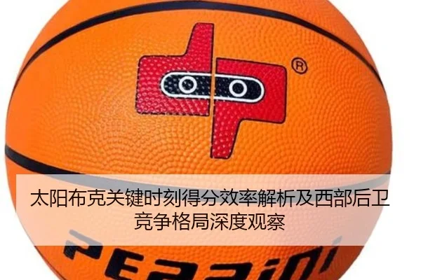 太阳布克关键时刻得分效率解析及西部后卫竞争格局深度观察