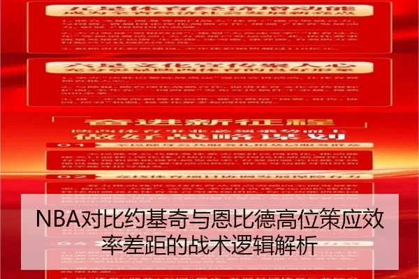 NBA对比约基奇与恩比德高位策应效率差距的战术逻辑解析