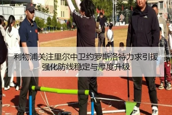 利物浦关注里尔中卫约罗斯洛特力求引援强化防线稳定与厚度升级